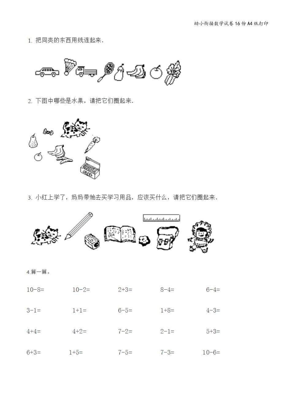 幼小衔接数学试卷16份A4纸打印.doc_第5页