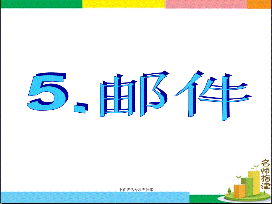 书面表达专项突破邮课件_第1页