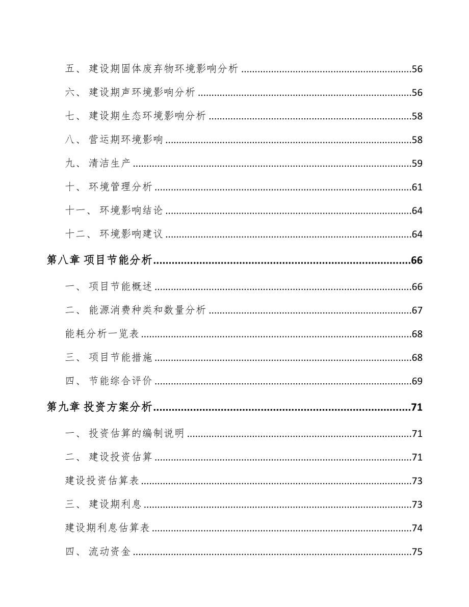 年产xxx千件智能视觉设备项目融资报告(DOC 66页)_第3页