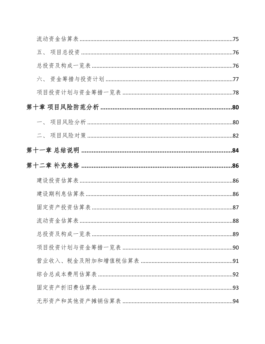 年产xxx千件智能视觉设备项目融资报告(DOC 66页)_第4页