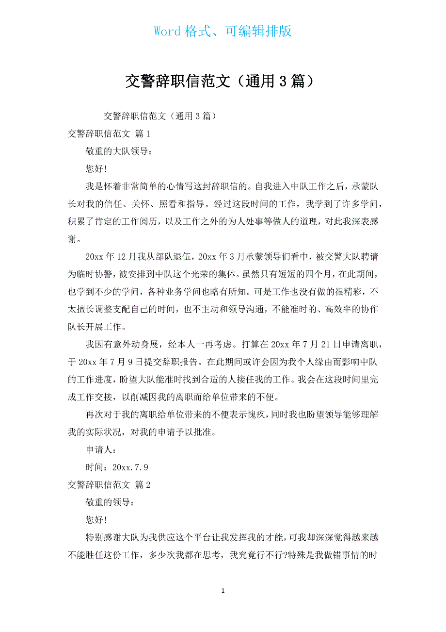 交警辞职信范文（通用3篇）.docx_第1页