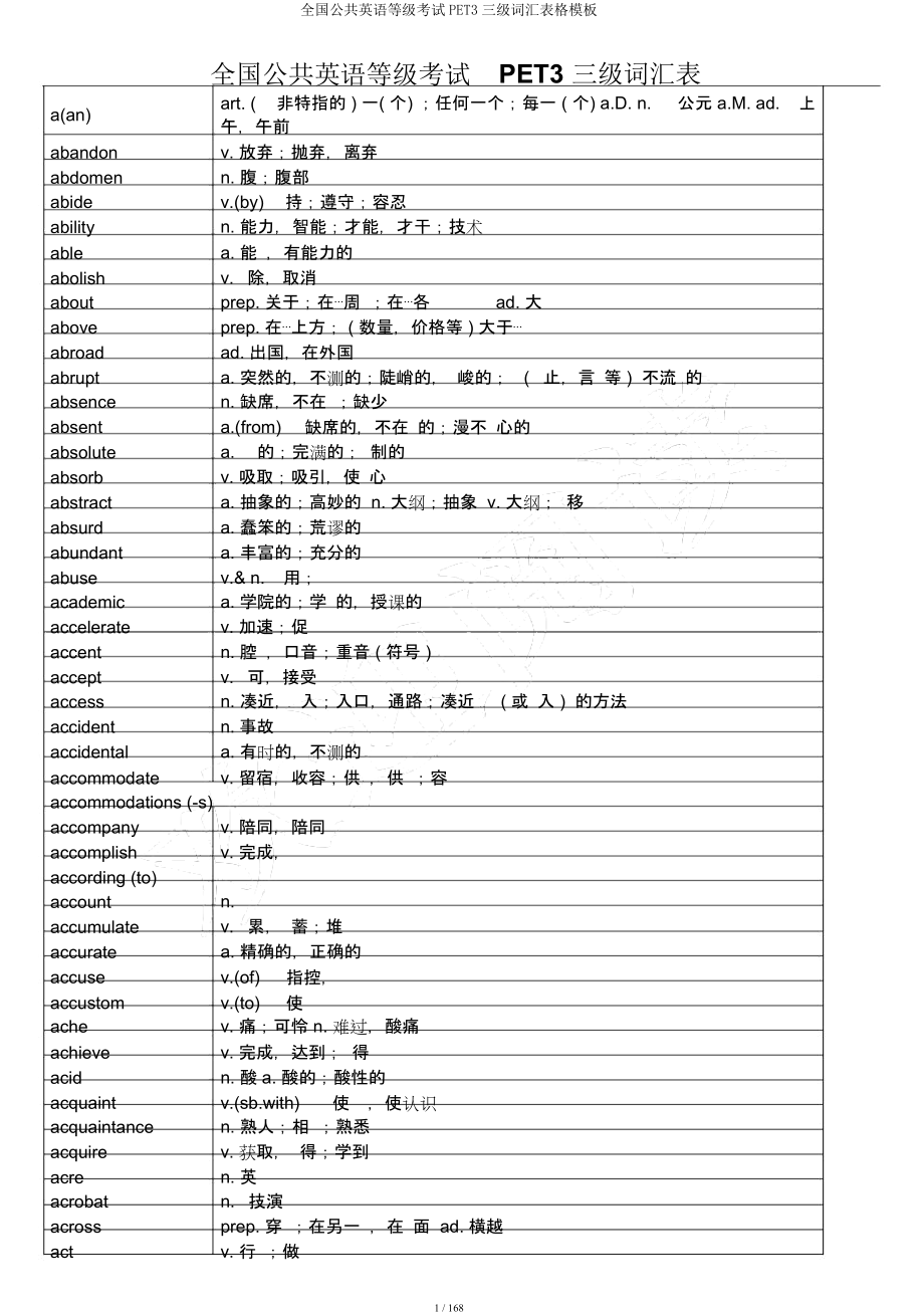 全国公共英语等级考试PET3三级词汇表格模板.docx_第1页