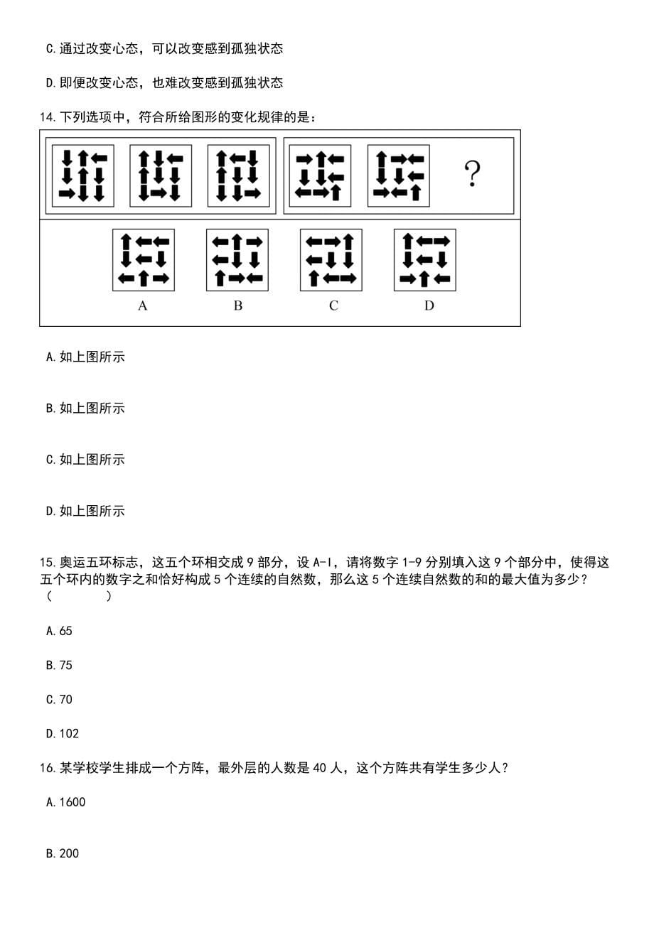 2023年广西柳江区拉堡镇招考聘用防贫监测信息员3人笔试参考题库含答案解析_1_第5页