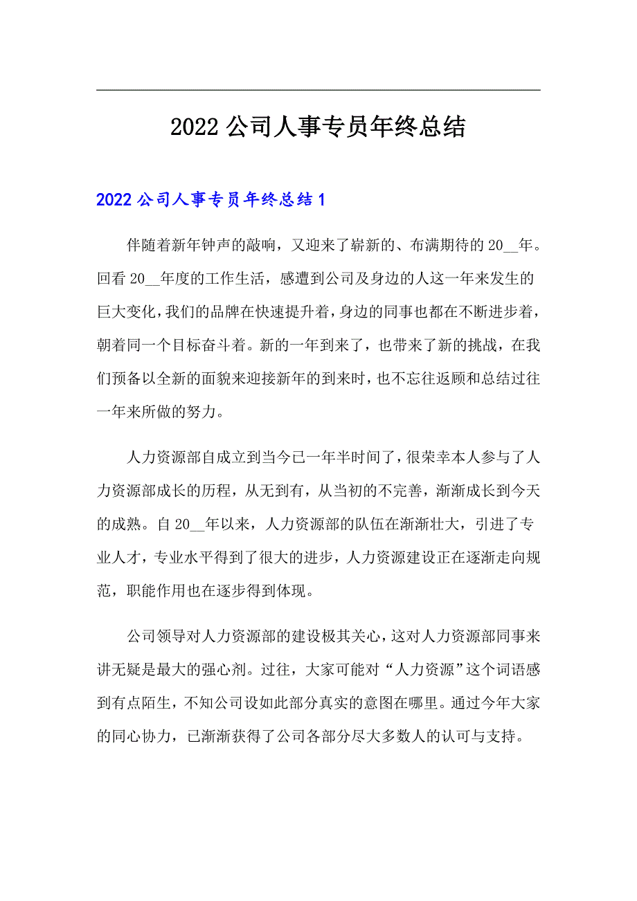 2022公司人事专员年终总结【可编辑】_第1页