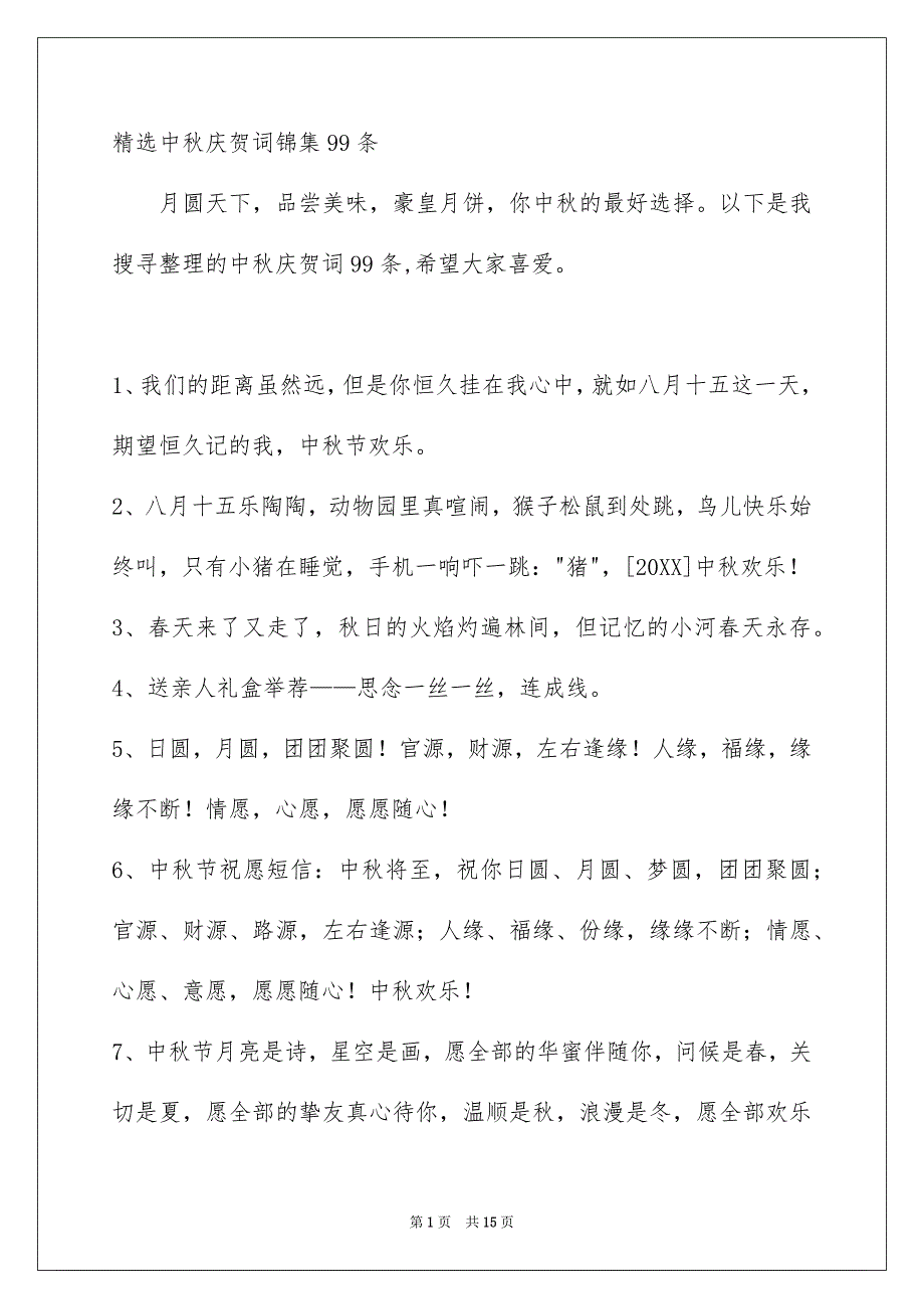 精选中秋庆贺词锦集99条_第1页