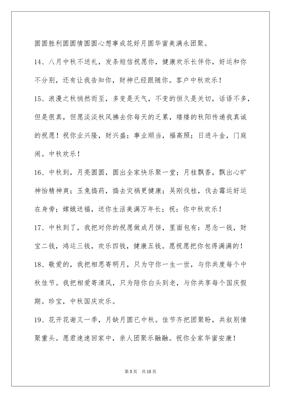 精选中秋庆贺词锦集99条_第3页