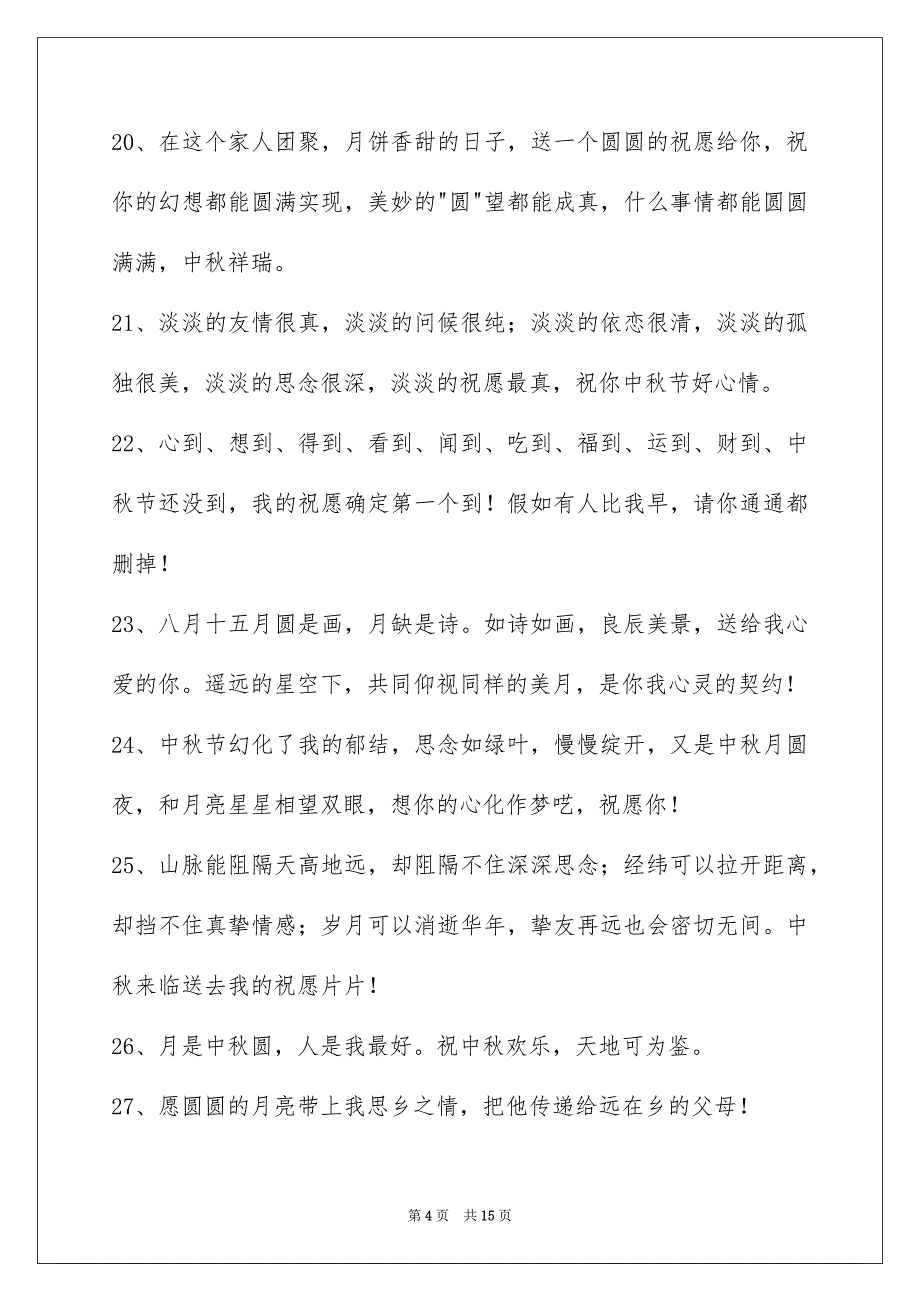 精选中秋庆贺词锦集99条_第4页