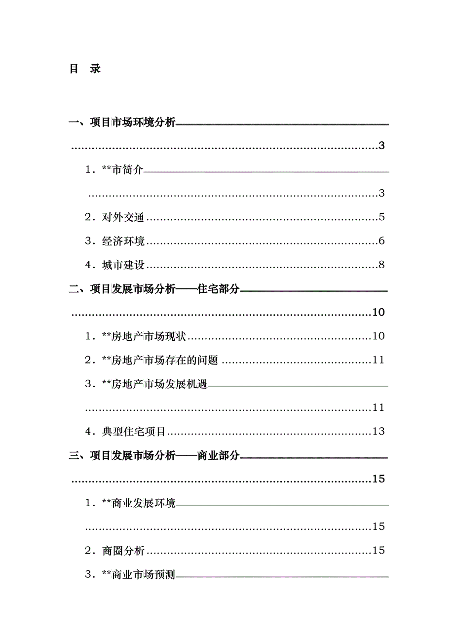 安徽某大型项目策划报告38(1)_第2页