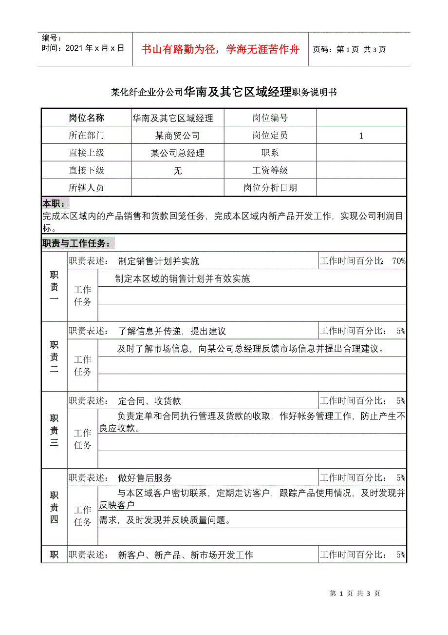 某化纤企业分公司华南及其它区域经理职务说明书_第1页