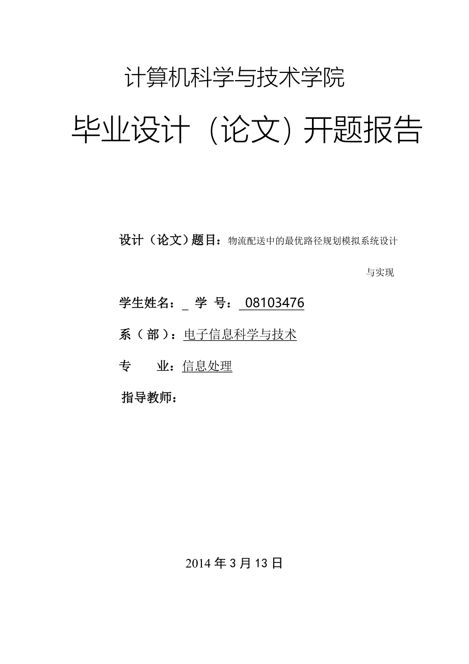 毕业设计开题报告-物流配送中的最优路径规划模拟系统设计与实现_第1页