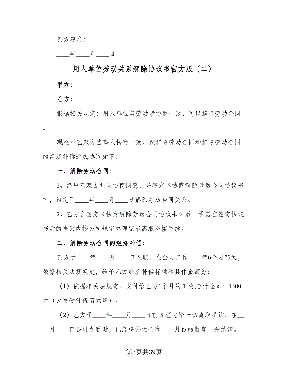 用人单位劳动关系解除协议书官方版（九篇）_第3页