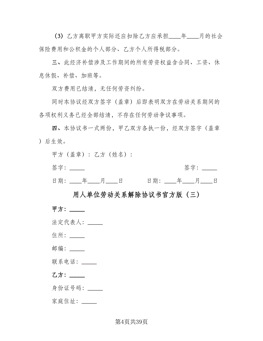 用人单位劳动关系解除协议书官方版（九篇）_第4页