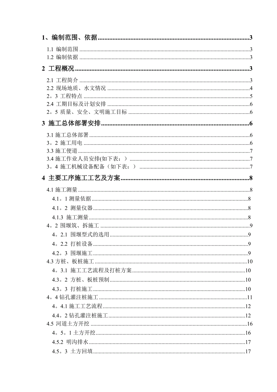 河道改河施工方案.doc_第1页