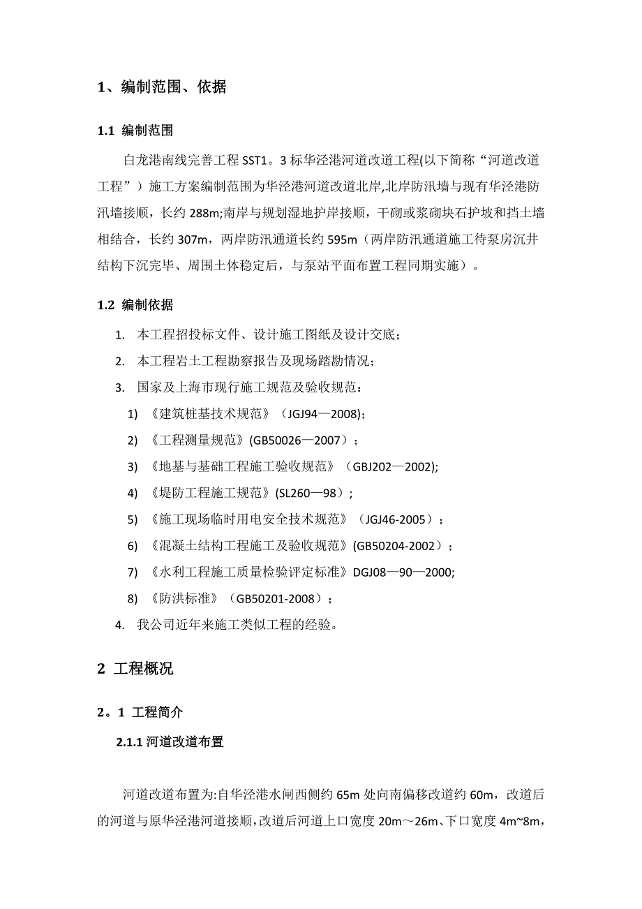 河道改河施工方案.doc_第3页