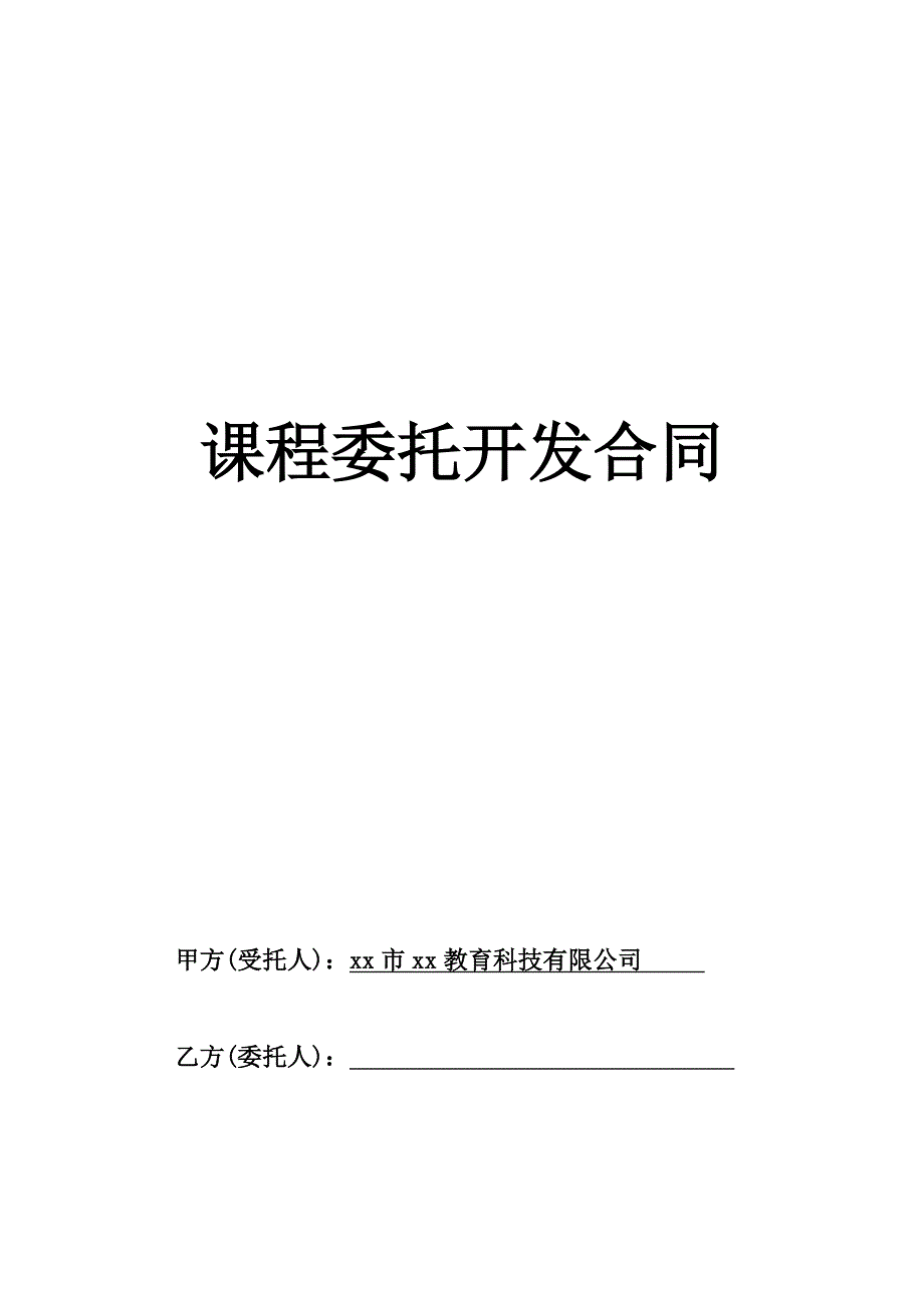 中小学课程委托开发合同_第1页