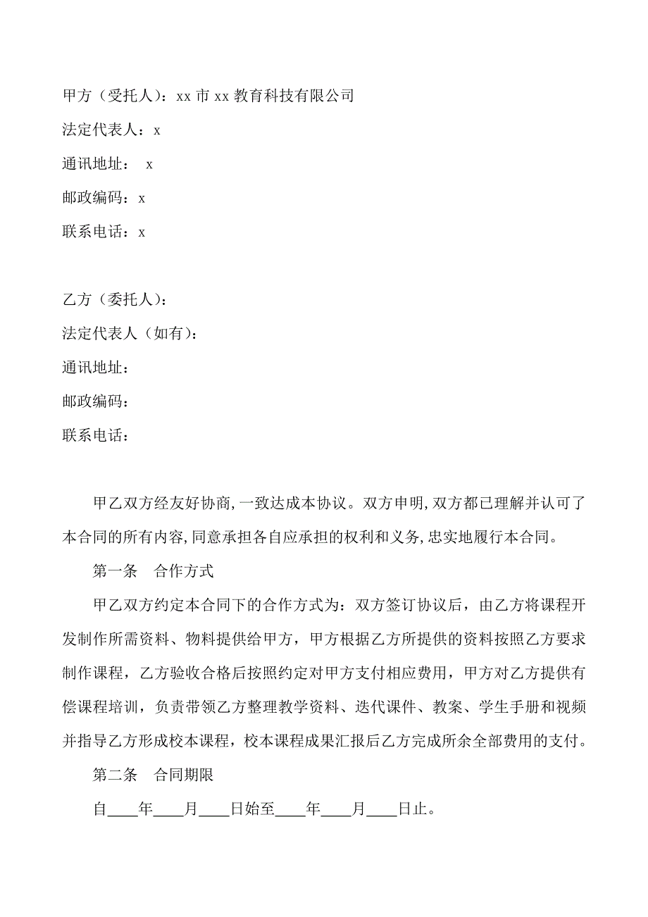 中小学课程委托开发合同_第2页