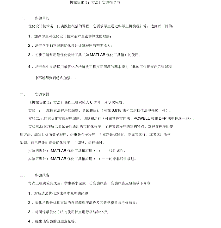 机械优化设计方法试验指导书_第1页