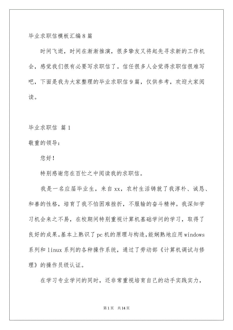 毕业求职信模板汇编8篇_第1页