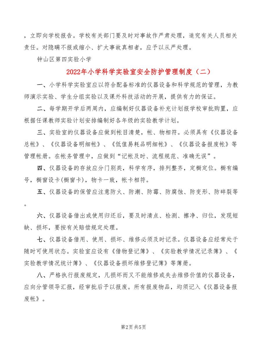 2022年小学科学实验室安全防护管理制度_第2页