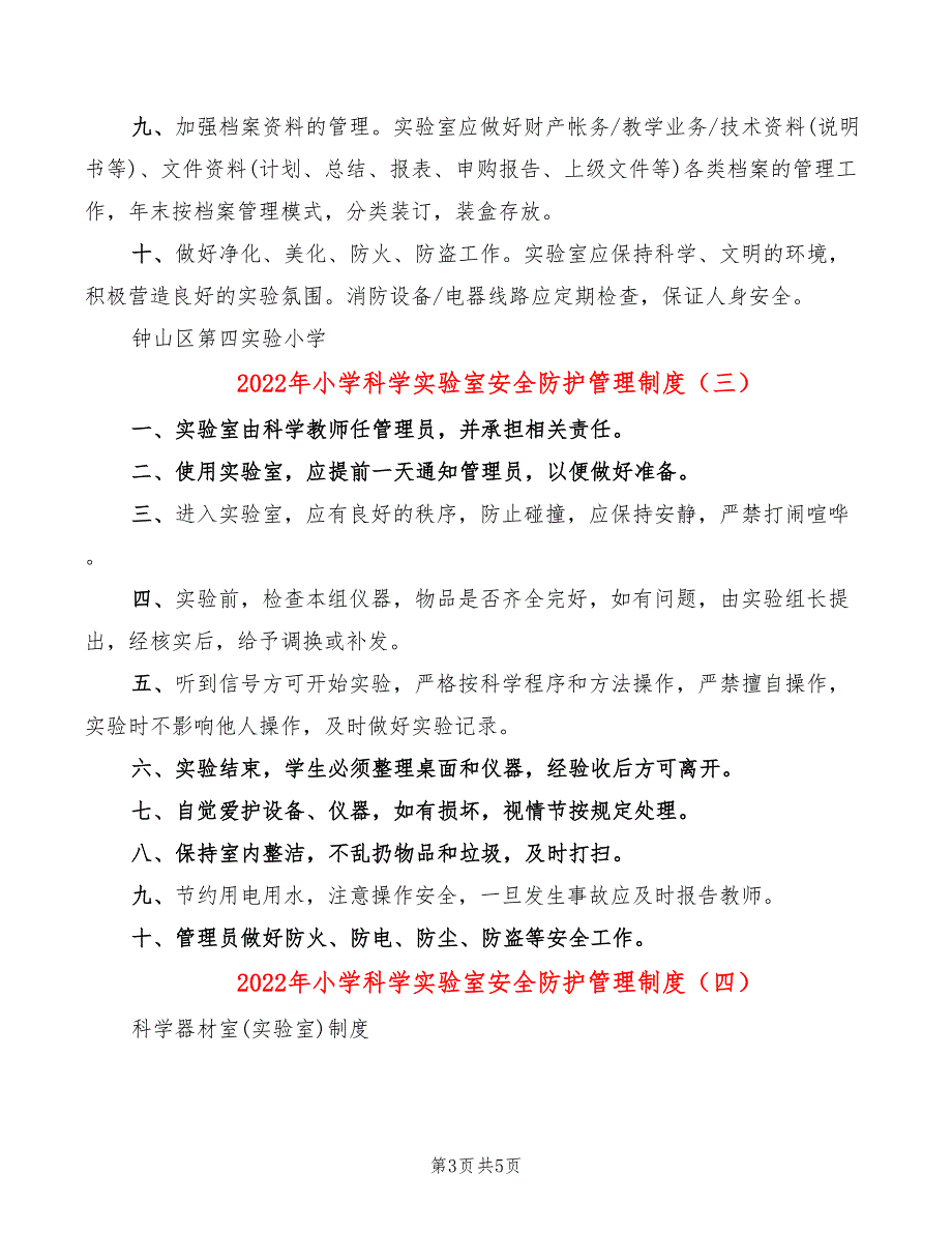 2022年小学科学实验室安全防护管理制度_第3页