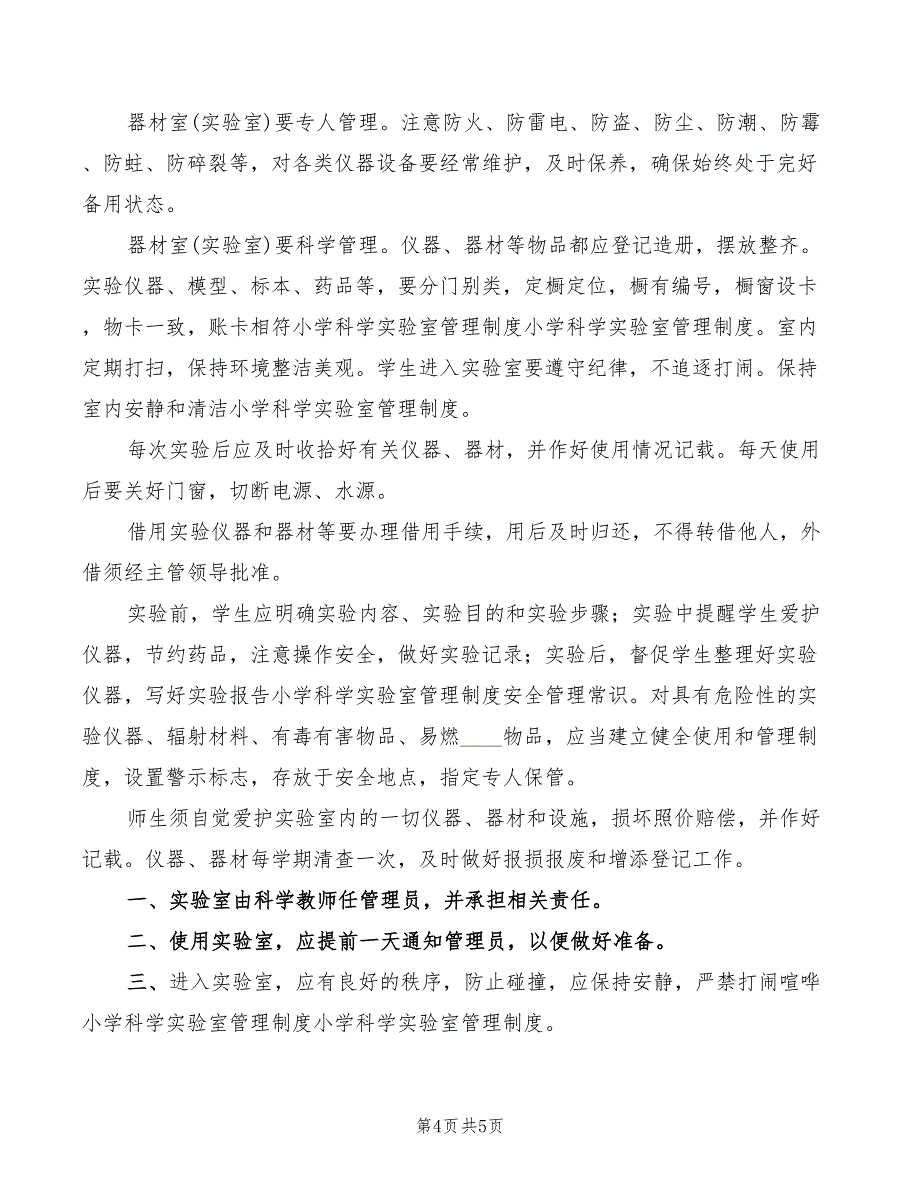 2022年小学科学实验室安全防护管理制度_第4页