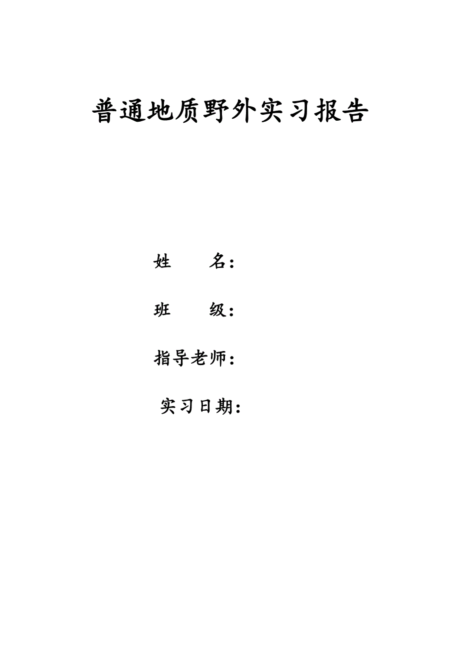 普通地质野外实习报告_第1页