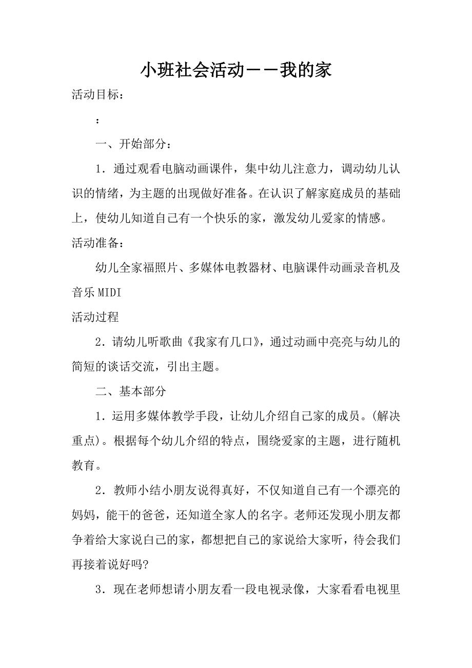 小班社会活动――我的家_第1页