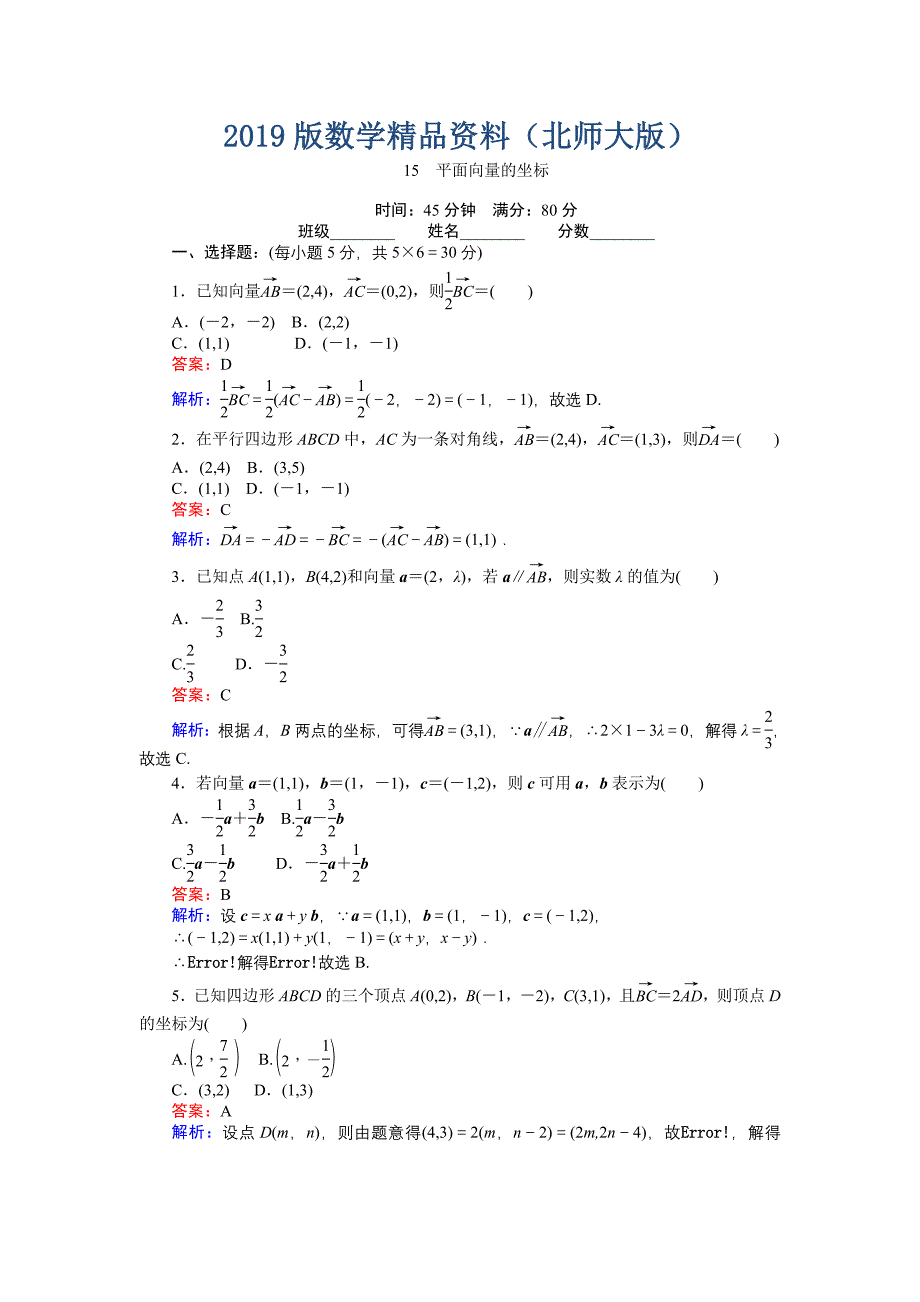 数学北师大版必修4练习：15 平面向量的坐标 Word版含解析_第1页