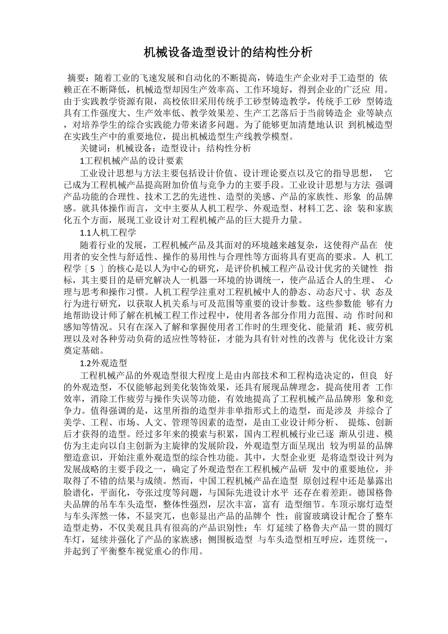 机械设备造型设计的结构性分析_第1页