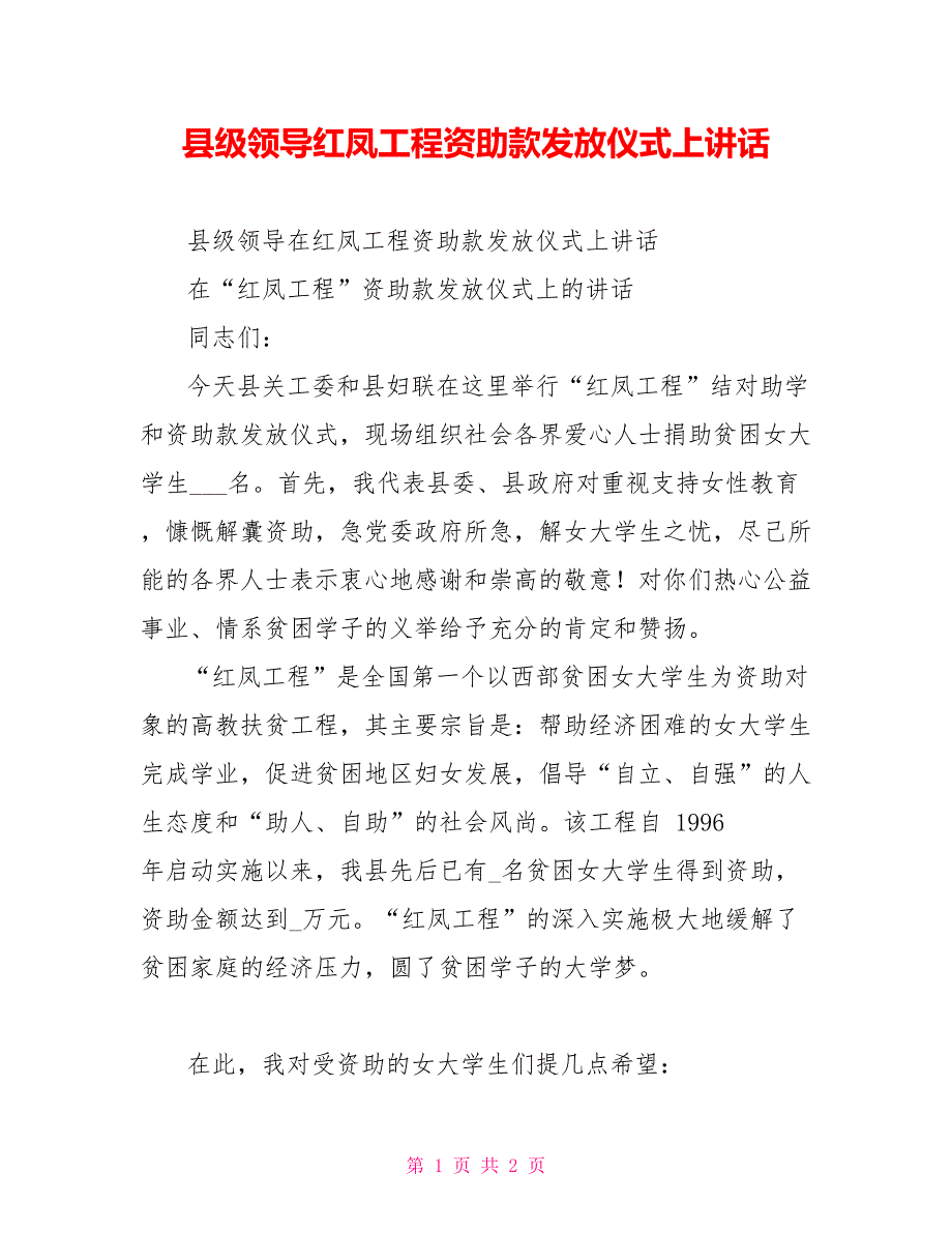 县级领导红凤工程资助款发放仪式上讲话_第1页