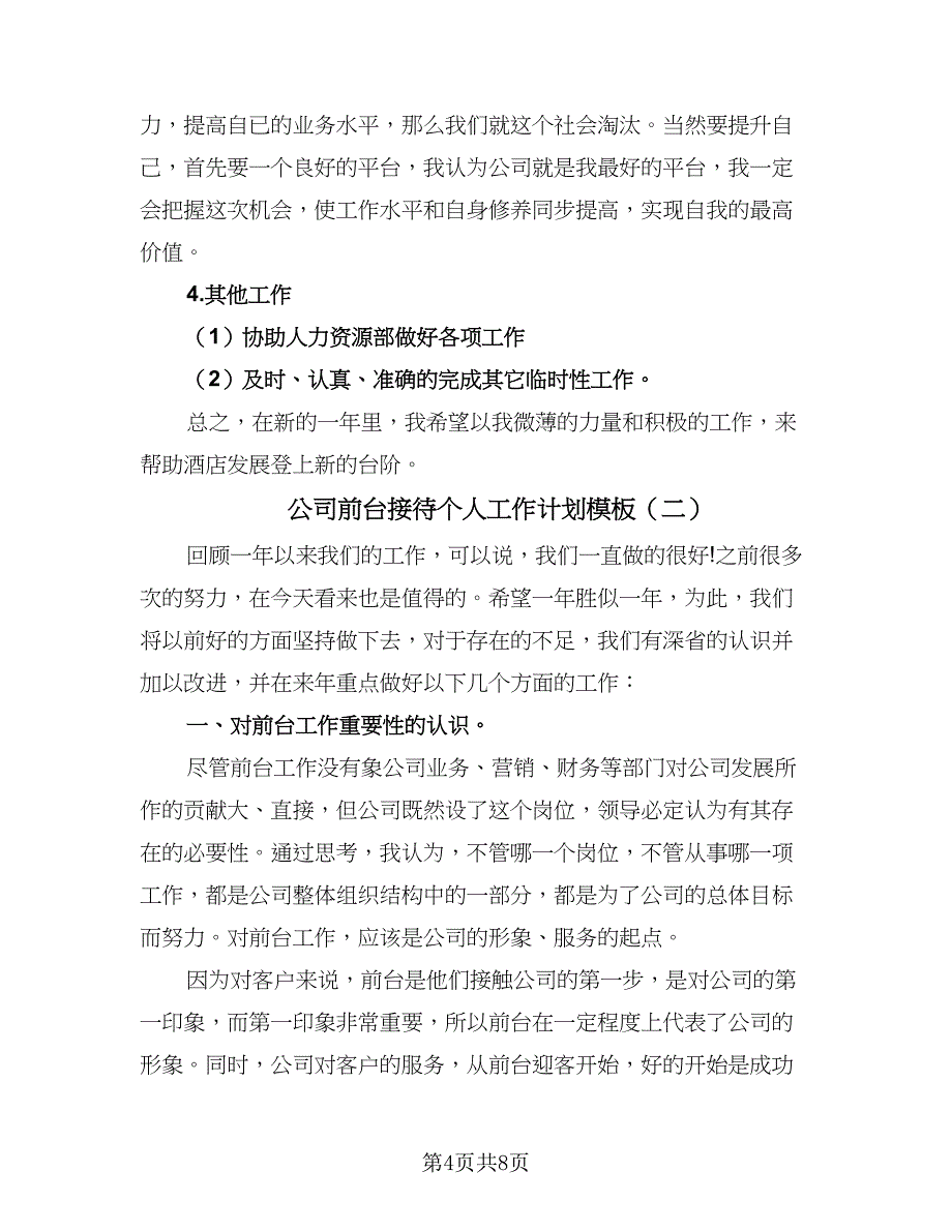 公司前台接待个人工作计划模板（3篇）.doc_第4页