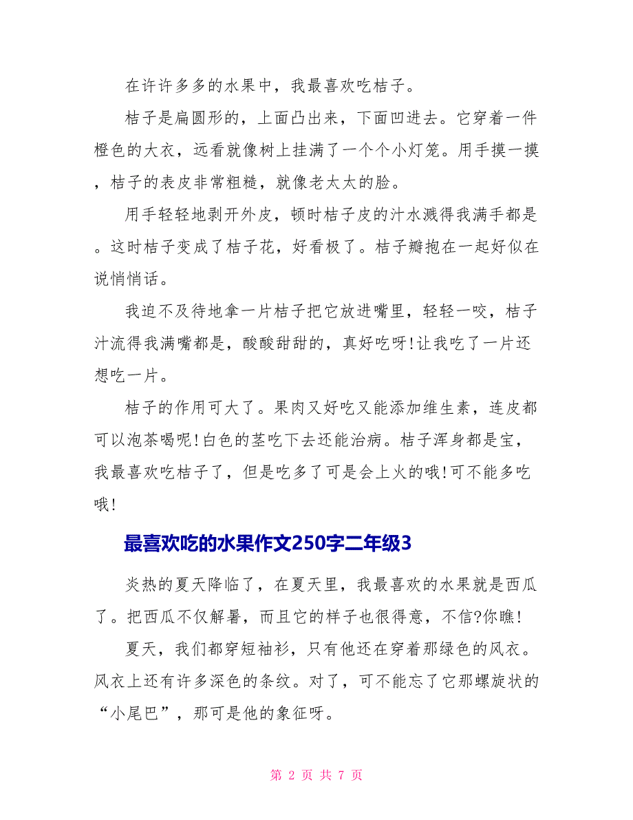 最喜欢吃的水果作文2二年级2022_第2页