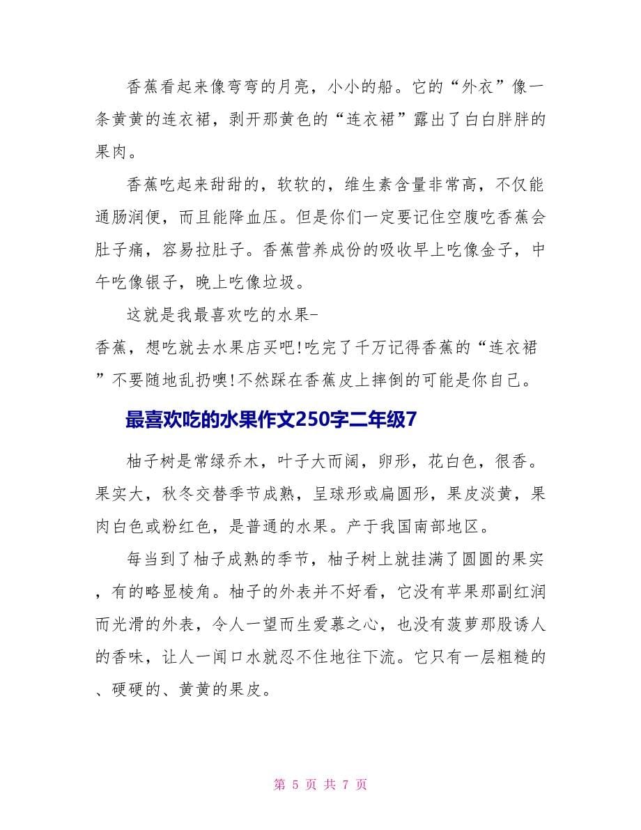 最喜欢吃的水果作文2二年级2022_第5页