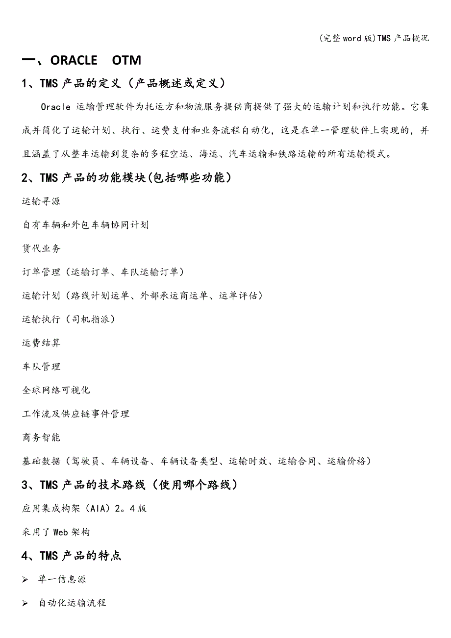 (完整word版)TMS产品概况.doc_第1页