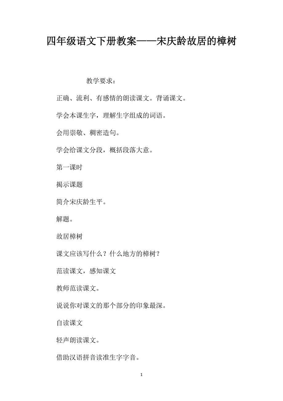 四年级语文下册教案——宋庆龄故居的樟树_第1页