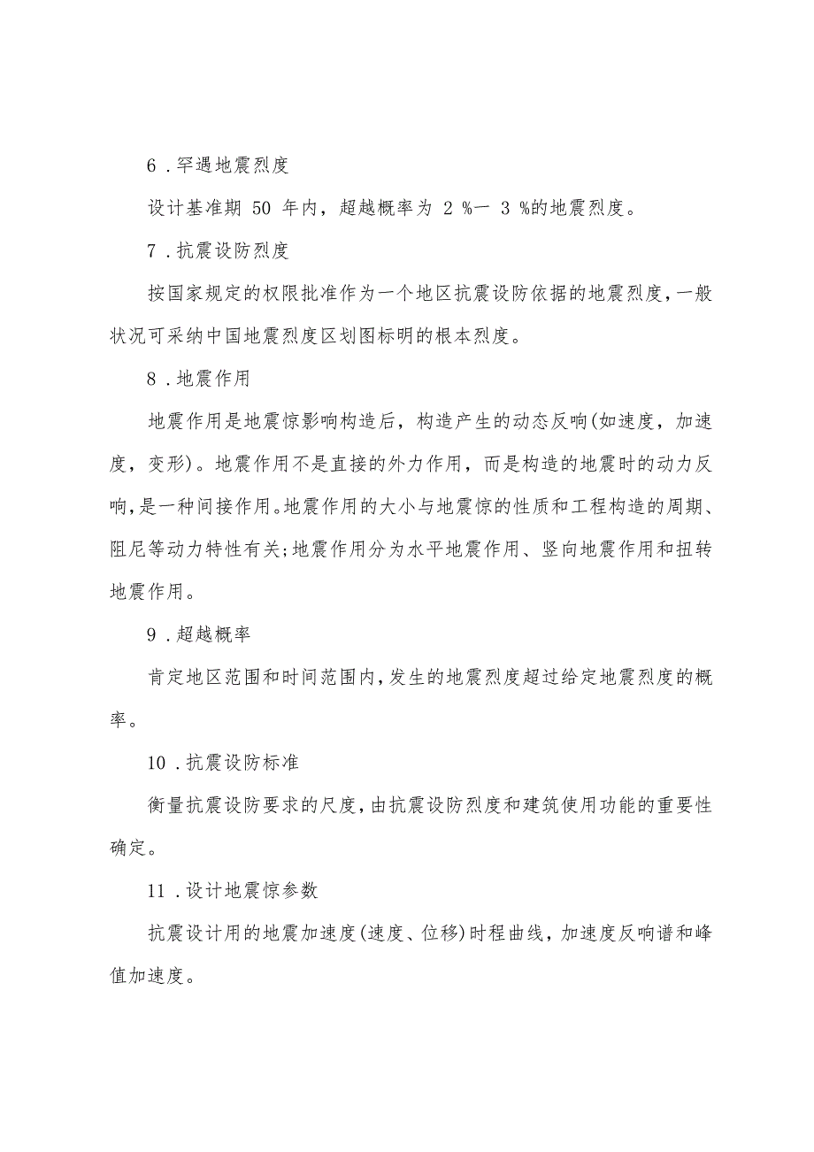 二级建筑师辅导之建筑结构抗震(1).docx_第2页