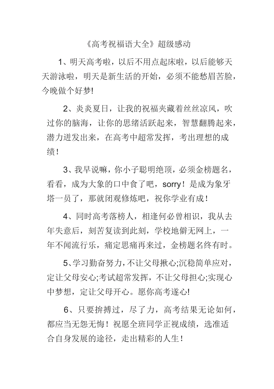 《高考祝福语大全》超级感动_第1页