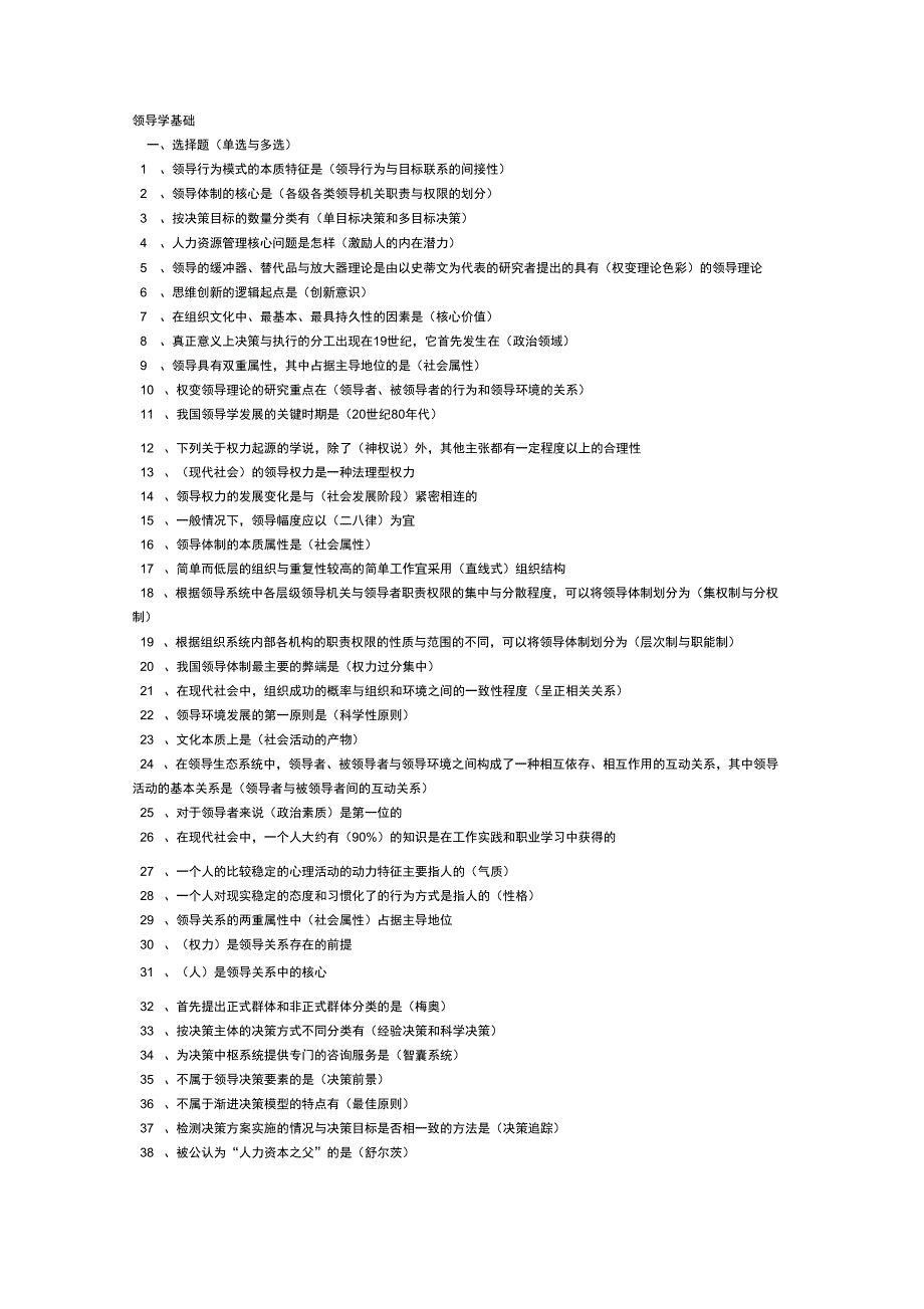 2019年电大管理学基础重要知识点_第1页