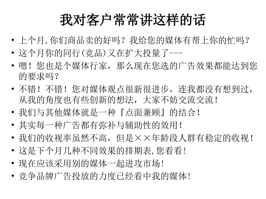 成功媒体销售人员特质顾问式销售88p_第2页