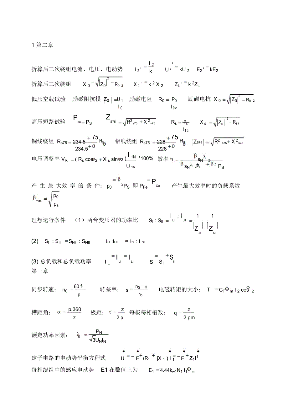 电机拖动公式非常重要_第1页