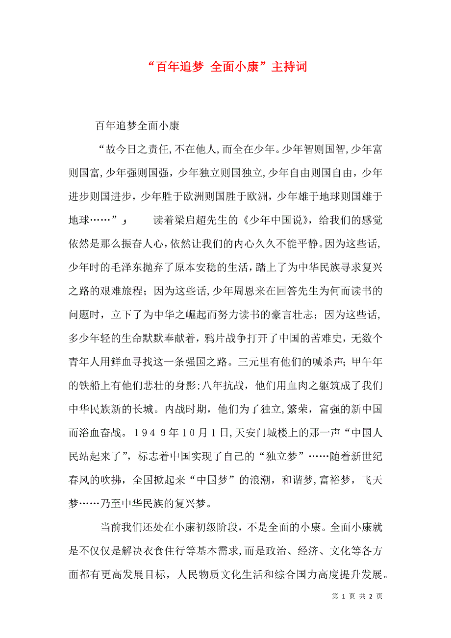 百年追梦全面小康主持词_第1页