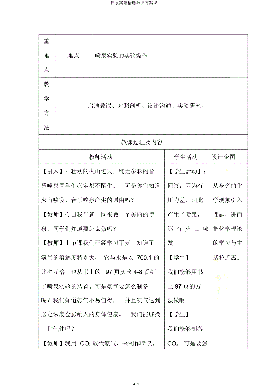 喷泉实验教学设计课件.doc_第4页