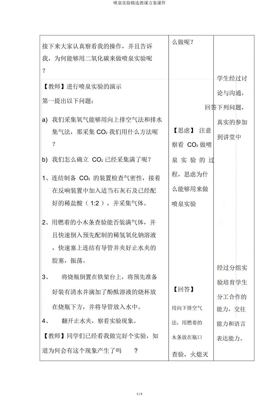 喷泉实验教学设计课件.doc_第5页