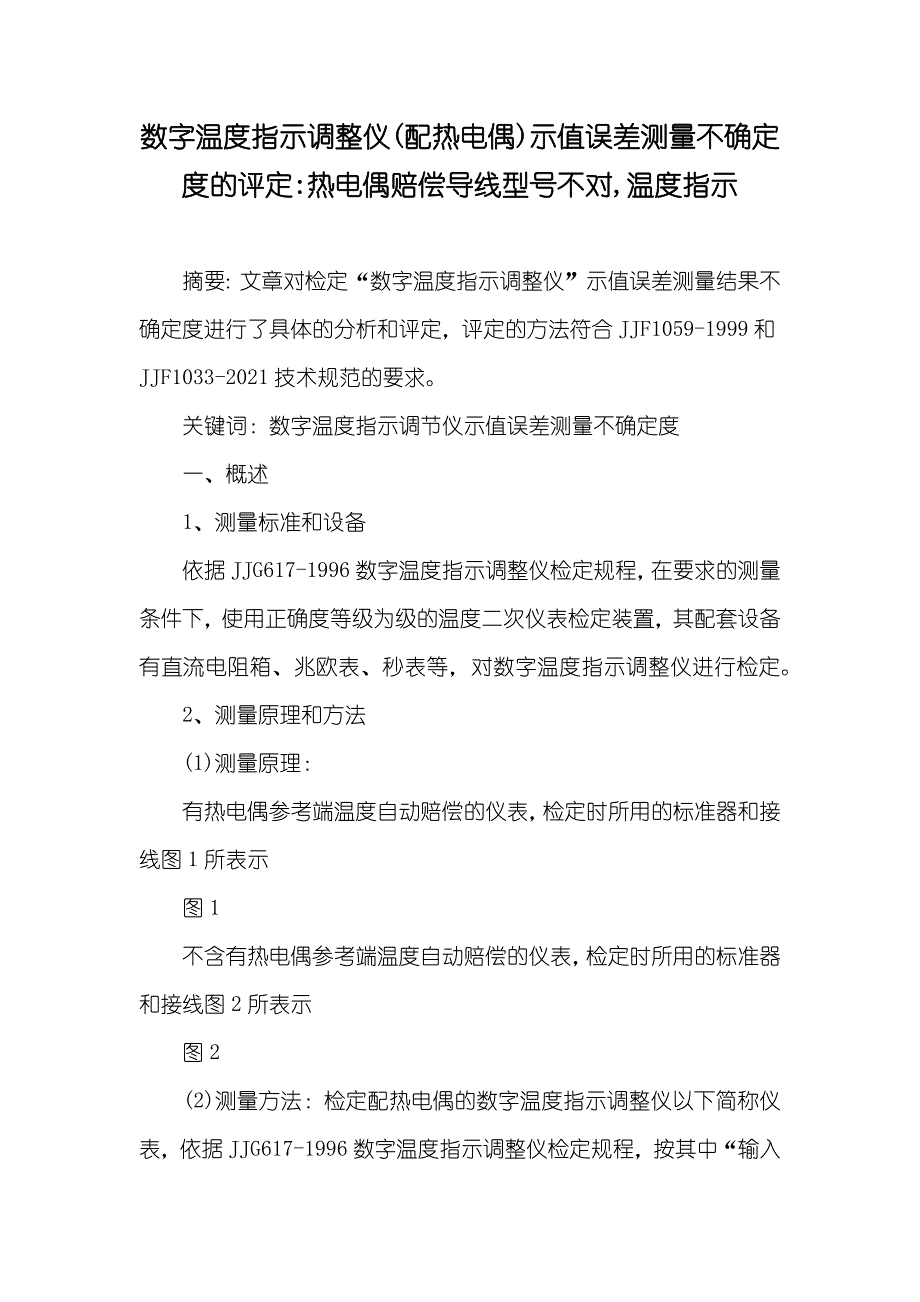 数字温度指示调整仪(配热电偶)示值误差测量不确定度的评定-热电偶赔偿导线型号不对,温度指示_第1页