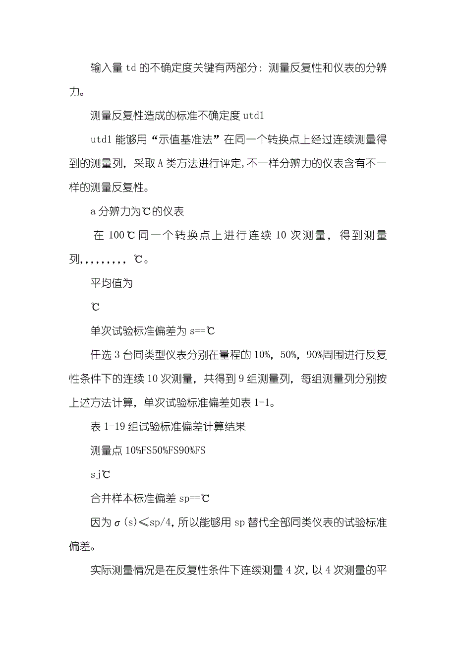 数字温度指示调整仪(配热电偶)示值误差测量不确定度的评定-热电偶赔偿导线型号不对,温度指示_第3页