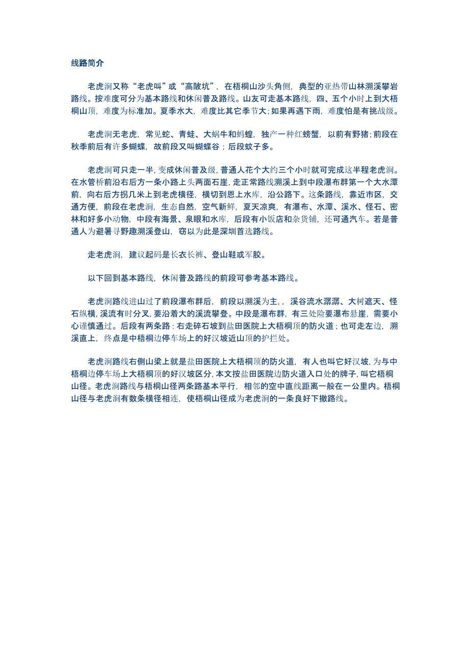 梧桐山老虎涧线路攻略_第1页