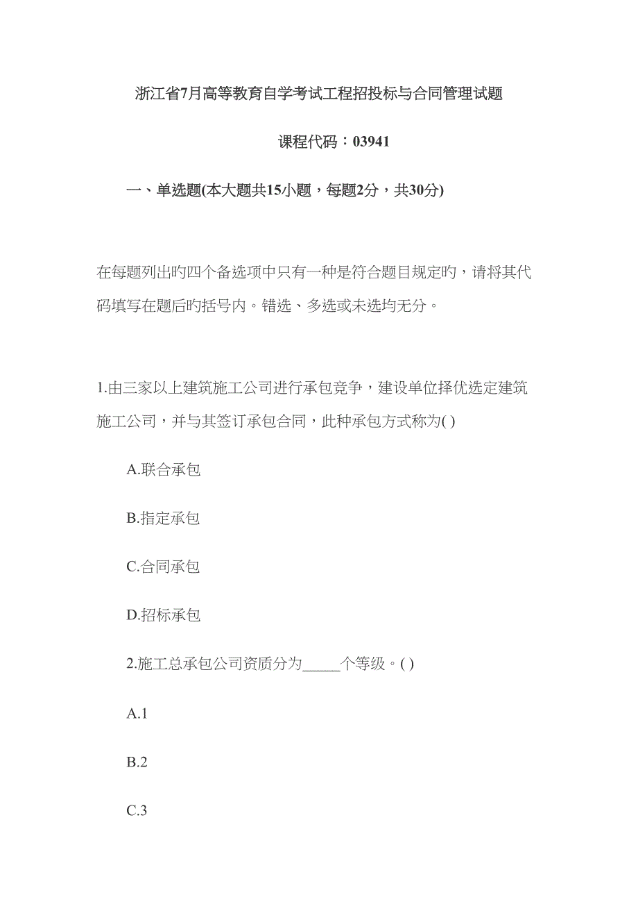 关键工程招经典投标与合同管理试题_第1页