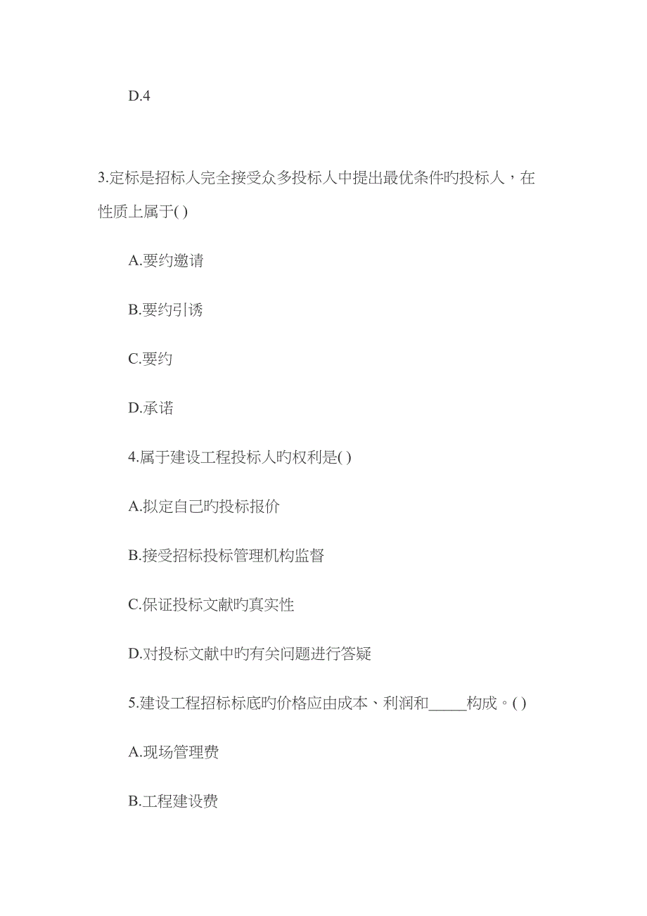 关键工程招经典投标与合同管理试题_第2页