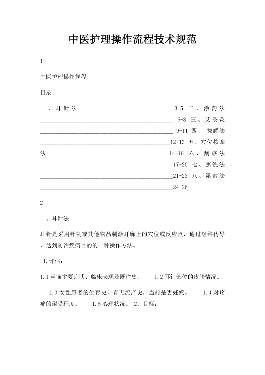 中医护理操作流程技术规范_第1页