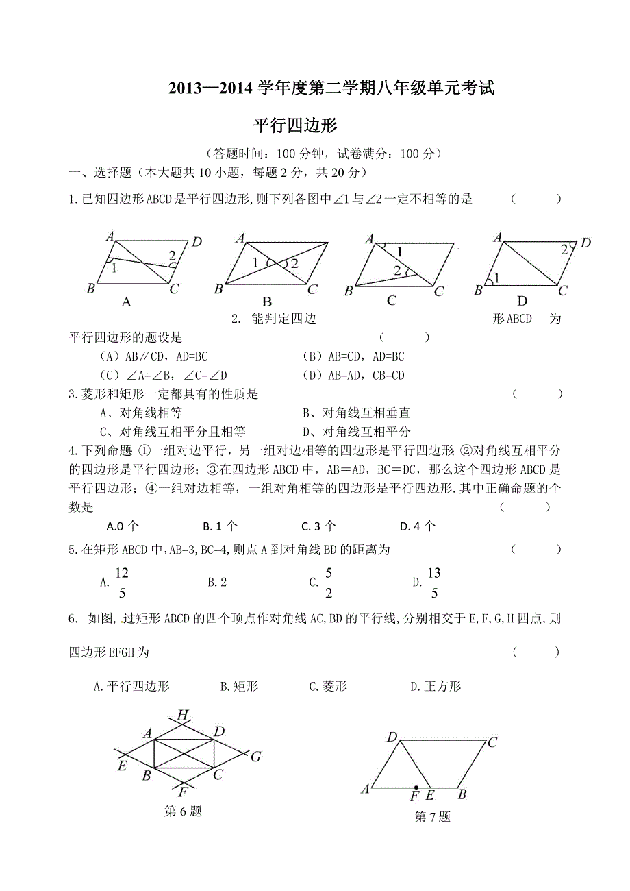 平行四边行测试题.docx_第1页